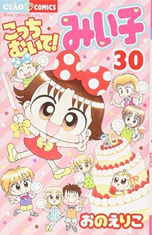 Amazon.co.jp: こっちむいて!みい子 (34) (ちゃおコミックス
